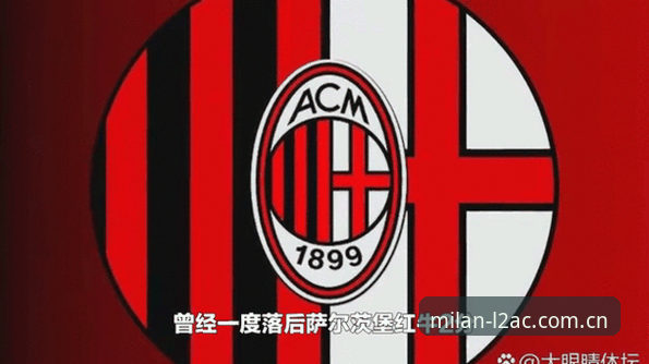 米兰球员动态 3种方法掌握米兰球员动态:米兰体育官网L2AC v2.0.2技术评测